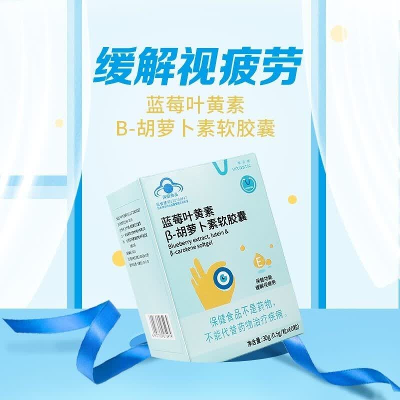 维诺健 蓝莓叶黄素β-胡萝卜素软胶囊60粒/盒 成人缓解眼睛疲劳可搭