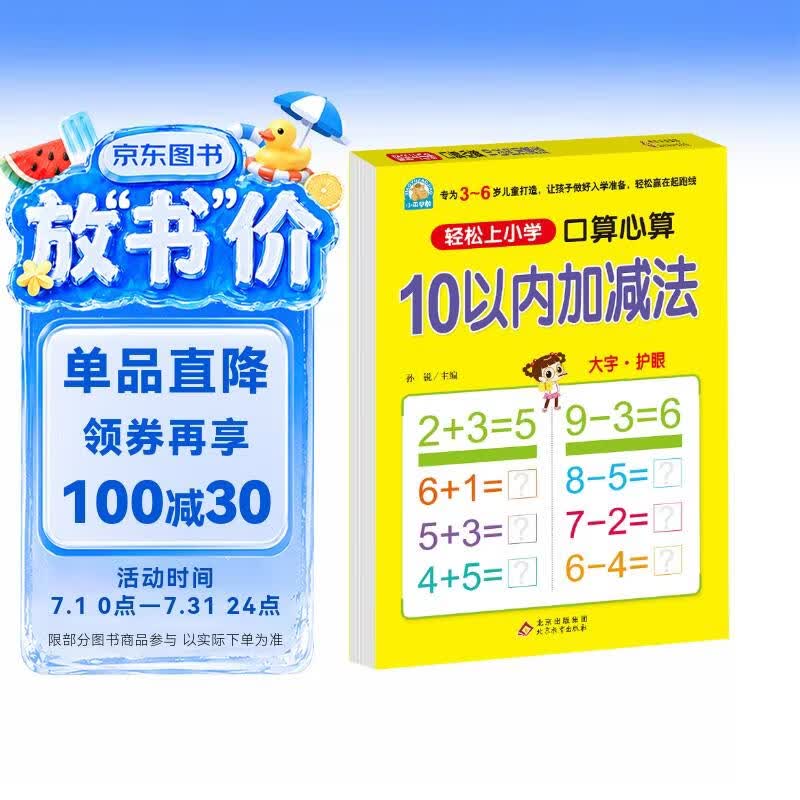 幼小衔接一日一练 10以内加减法（口算心算）轻松上小学全套整合教材 大开本 适合3-6岁幼儿园 一年级 幼升小数学练习 