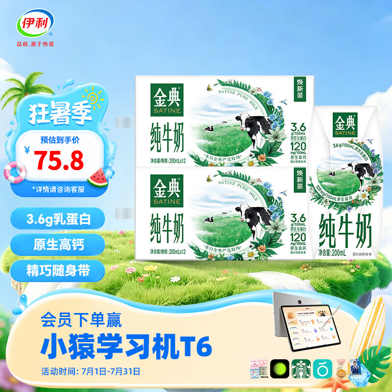 伊利金典纯牛奶200ml*12盒/箱 3.6g优质乳蛋白  精巧自饮装 6-7月产 200ml*12盒*2箱