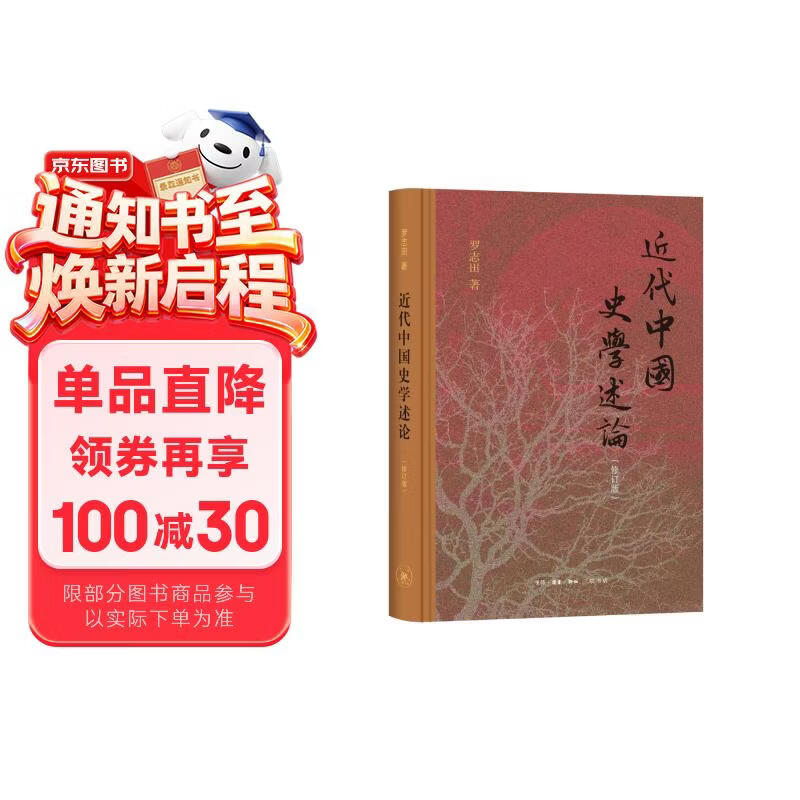 近代中国史学述论（修订版）罗志田著 史学经典 中国近代史学 学术流派 治学方法  三联书店三年级四年级五六年级