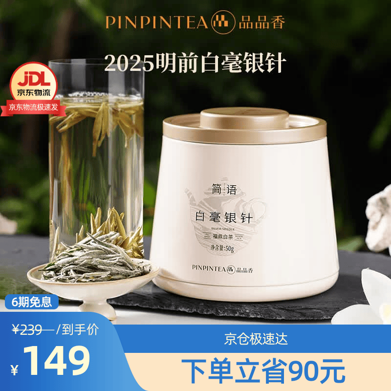 品品香福鼎白茶 白毫银针礼盒装 茶叶自己喝 收藏送礼高端礼品 【热销爆品】2025白毫银针 50g*1罐 自饮好茶