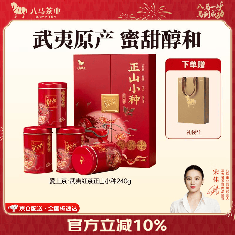 八马茶业 武夷红茶 金骏眉/正山小种 爱上茶 送礼茶叶 礼盒装 赠礼袋 【正山小种】240g