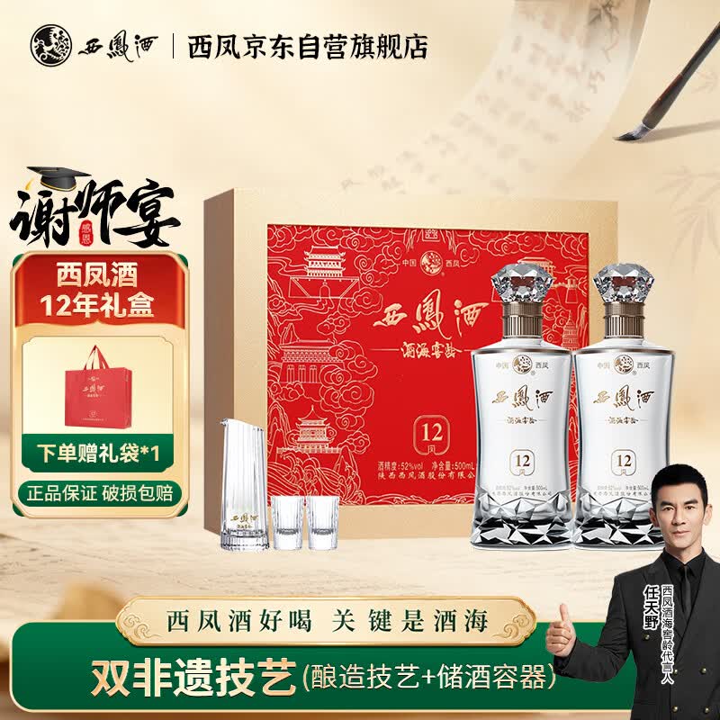西凤酒 酒海窖龄12年52度 500ml*2瓶 礼盒装 凤香型白酒 10年以上基酒