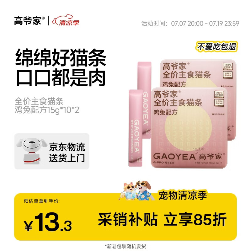 高爷家兔肉主食猫条15g*20任拍1件 24.8元 - 86线报