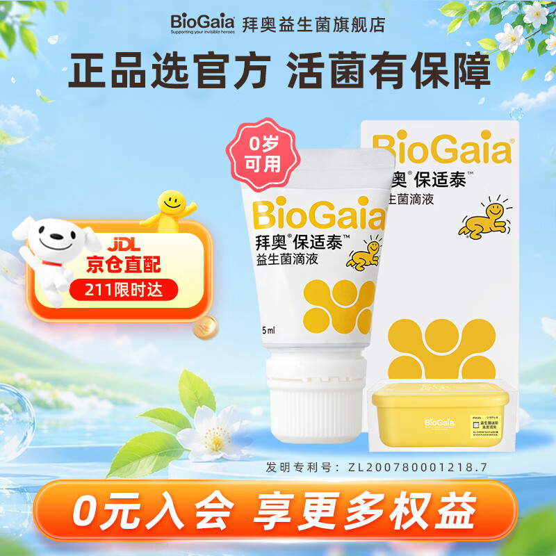 拜奥益生菌 婴幼儿滴剂 0-3岁新生儿童 罗伊氏乳杆菌dsm17938瑞典进口 易滴 5ml*1瓶 【京仓发货，京仓包装】