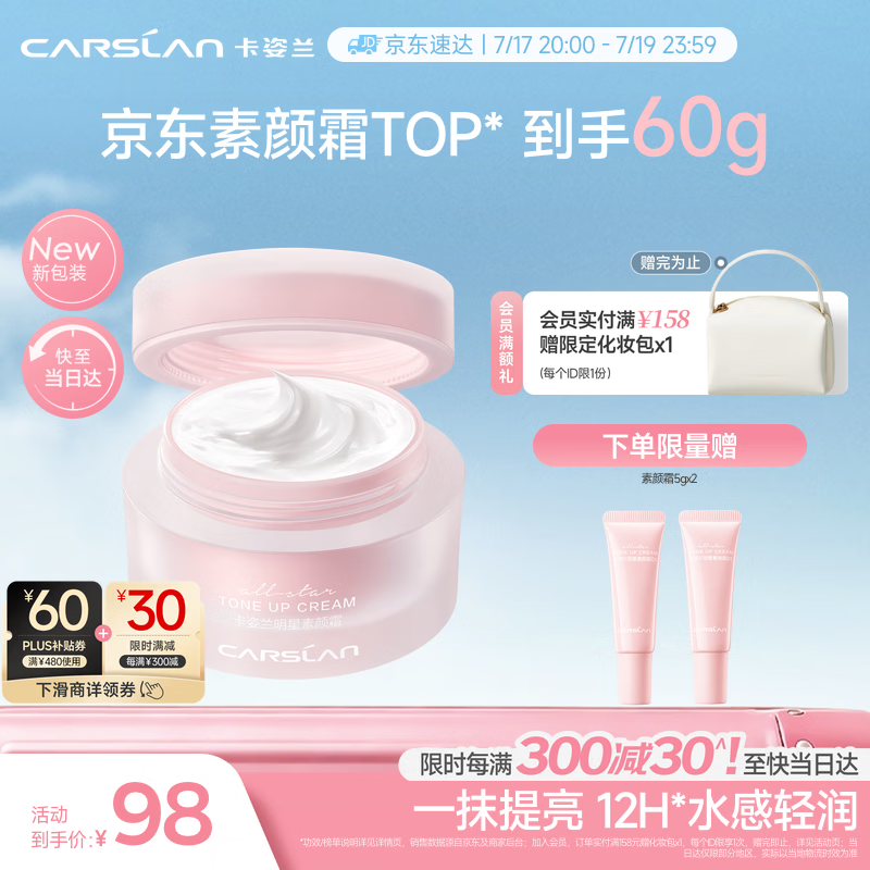 卡姿兰（Carslan）明星素颜霜懒人面霜妆前隔离补水保湿提亮遮瑕裸妆新包装50g 礼物