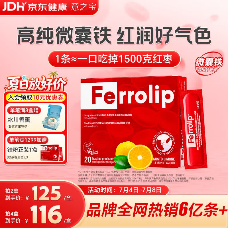 意之宝Ferrolip补铁剂贫血补气血孕妇女性成人补铁改善免疫20袋/盒