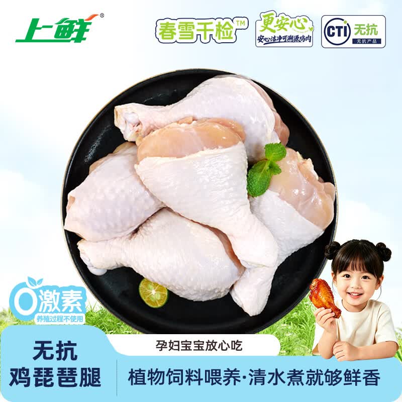 上鲜无抗琵琶腿 2斤 更安心琵琶腿 鸡大腿烧烤食材炸鸡卤鸡腿生鲜低脂