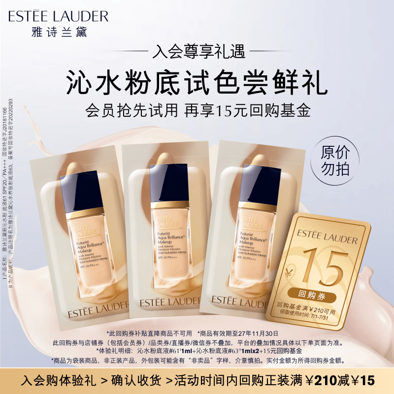 雅诗兰黛（Estee Lauder）沁水粉底液尝鲜礼 (沁水61#1ml+沁水63#1ml*2)效期27年11月30