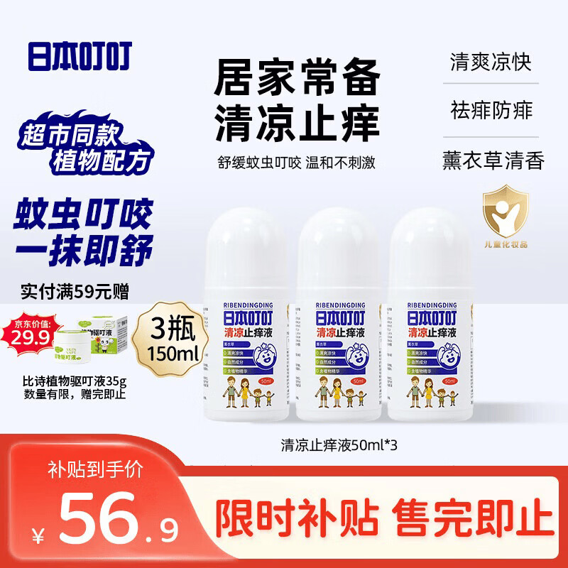 日本叮叮清凉止痒滚珠液儿童防叮咬速效止痒舒缓消包消肿全家适用50ml*3