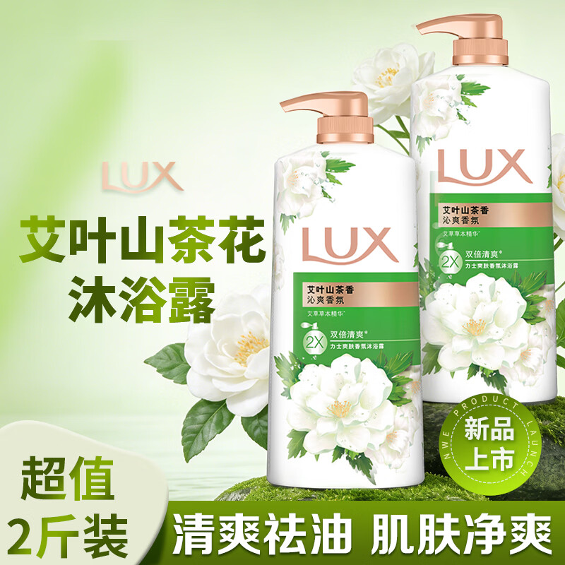 力士（LUX）持久留香72小时香体艾叶止痒山茶香1kg沐浴露男女士金榜