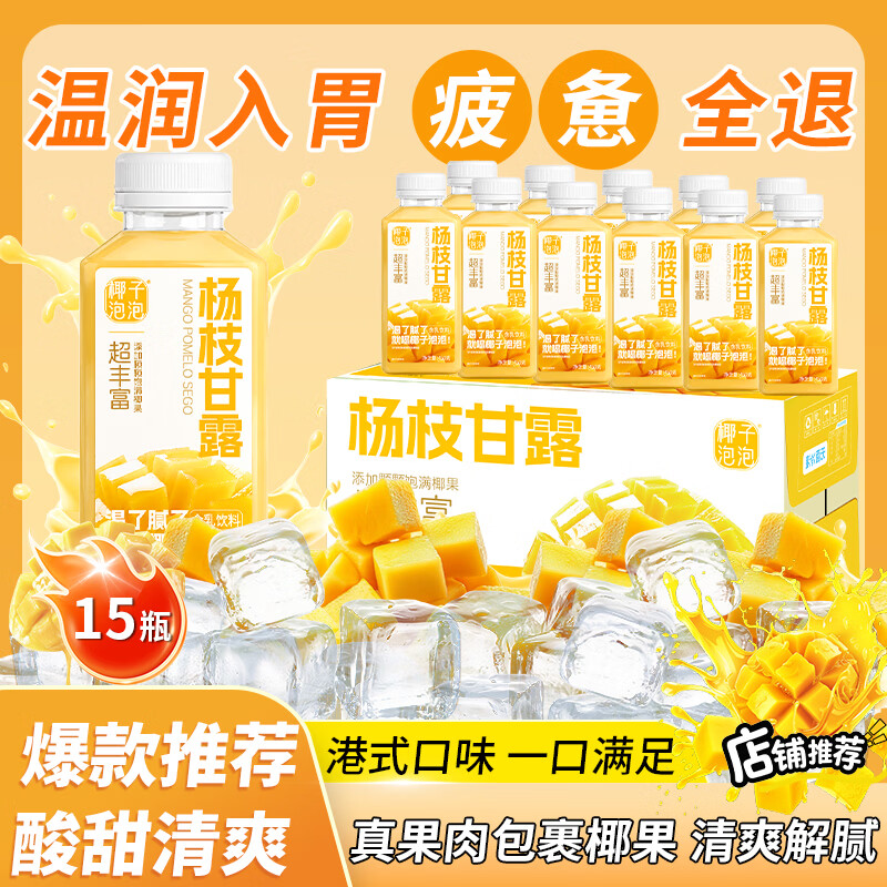 椰子泡泡杨枝甘露港式风味0脂饮料450ml*15瓶果味饮品商超同款整箱装 杨枝甘露450ml*15瓶【整箱实惠】