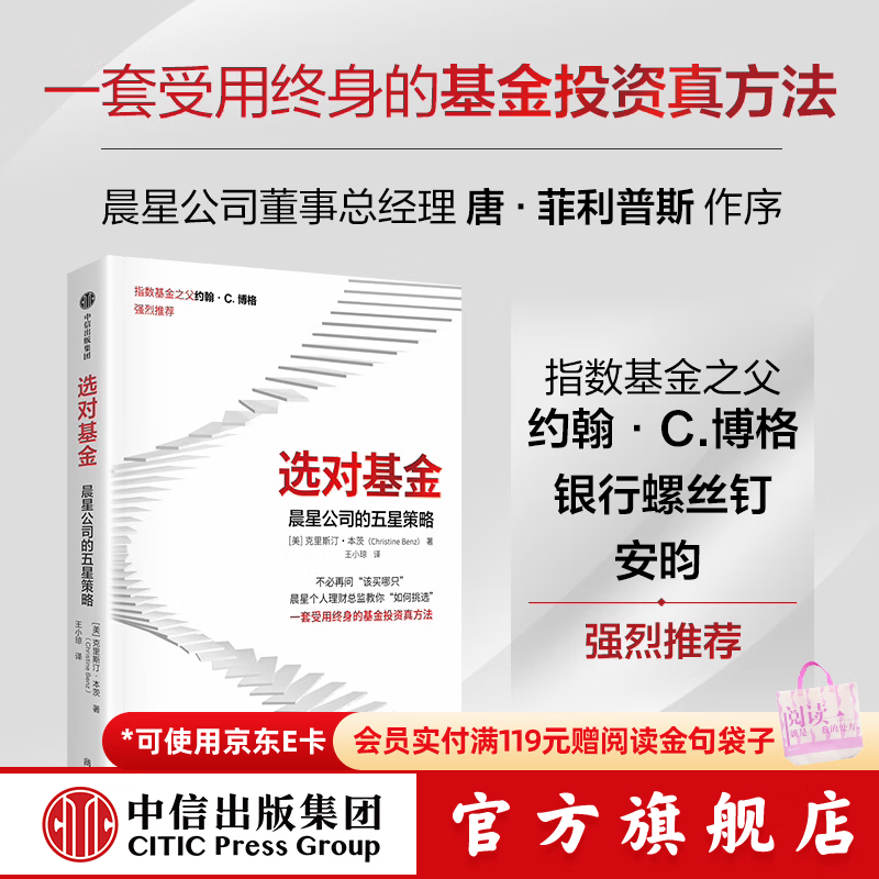 中信出版选对基金 晨星公司的五星策略 克里斯汀 本茨 著 中信出版社正版图书 选对基金：晨星公司的五星
