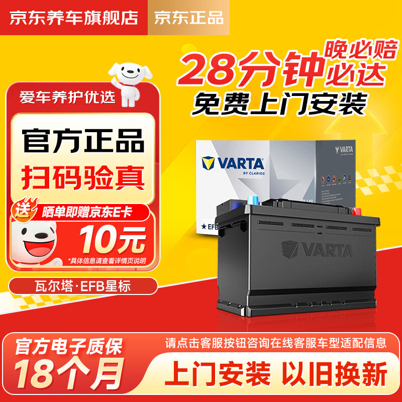 瓦尔塔（VARTA）京东自营养车汽车电瓶蓄电池启停EFB H6 70Ah以旧换新上门安装