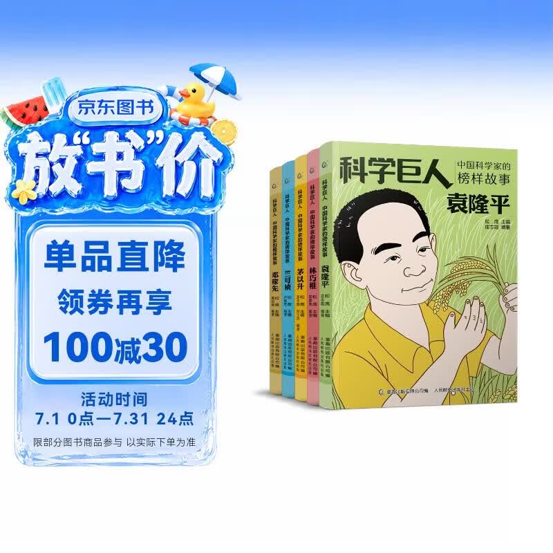 科学巨人 中国科学家的榜样故事（1-5）（5册套装）儿童故事书 童书 读物 正版套装 暑期阅读 课外推荐