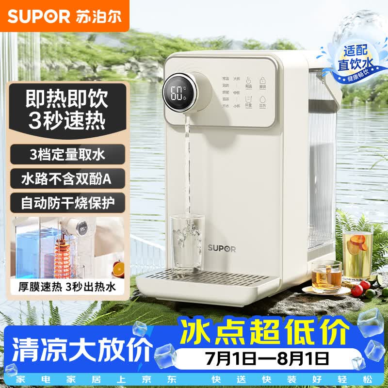 苏泊尔（SUPOR）即热式饮水机3L大容量1S速热家用桌面台式小型即热型直饮机一体电水壶泡奶SW-JR30T06