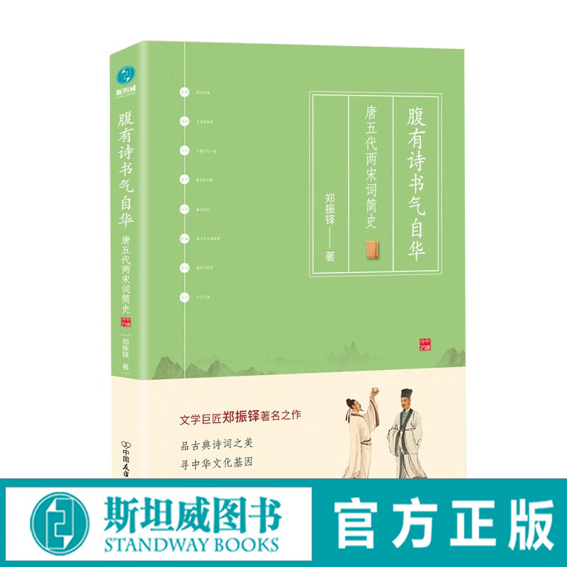 腹有诗书气自华：唐五代两宋词简史