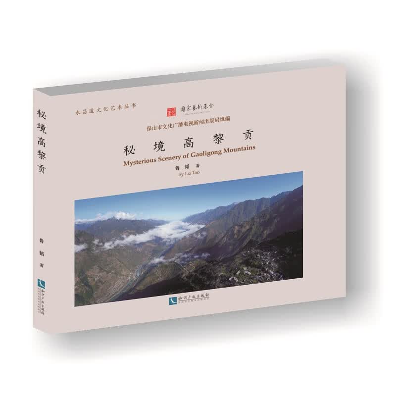 秘境高黎贡