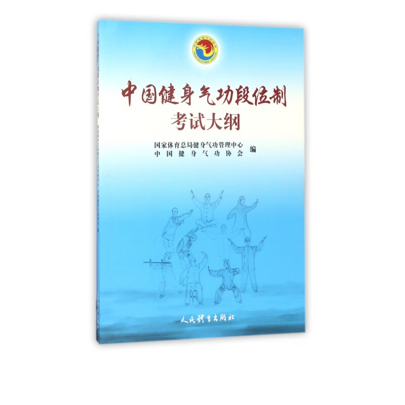 中国健身气功段位制考试大纲