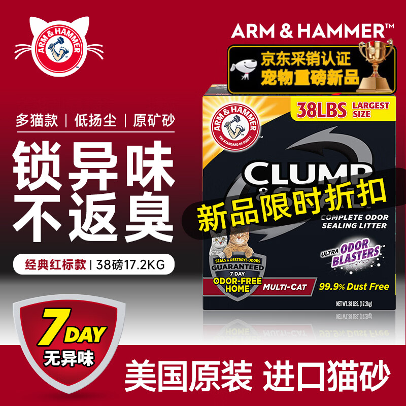 艾禾美（ARM&amp;HAMMER）铁锤猫砂黑盒红标膨润土钠基矿量贩装 38磅