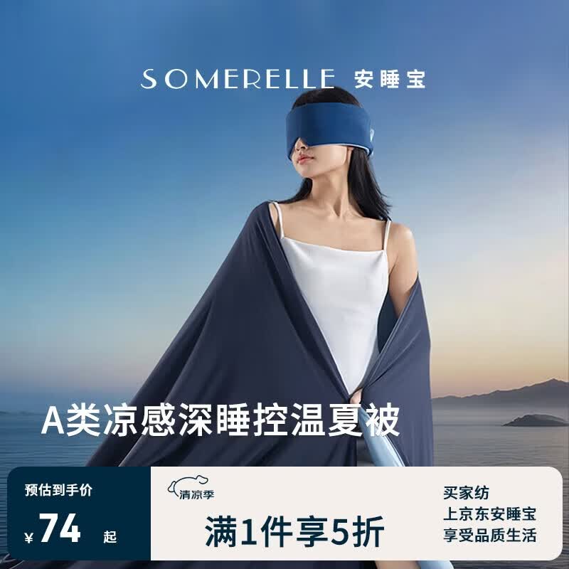 安睡宝（SOMERELLE）A类深睡控温被 10%大豆纤维被子 夏季凉感空调被薄被芯
200*230cm