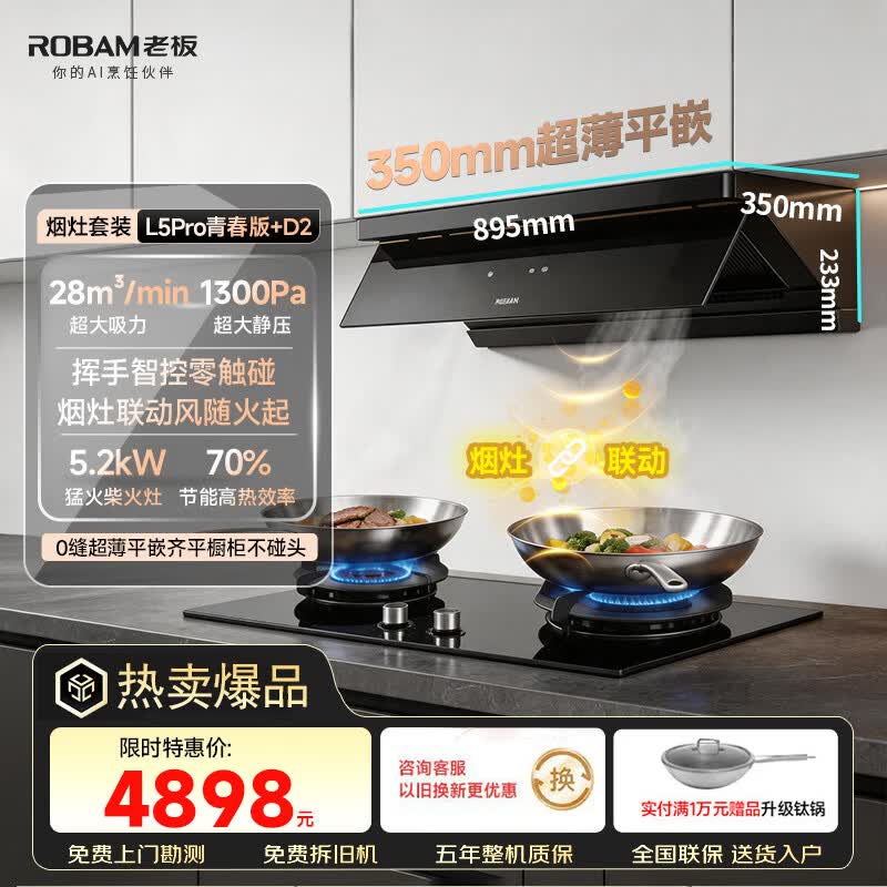 老板（Robam）【咨询享隐藏优惠】小西柚L5Pro青春版顶侧一体吸油烟机燃气灶套装联动28吸力抽烟灶具套装新款 【28大风量丨两件套】L5Pro青春版+猛火灶D2