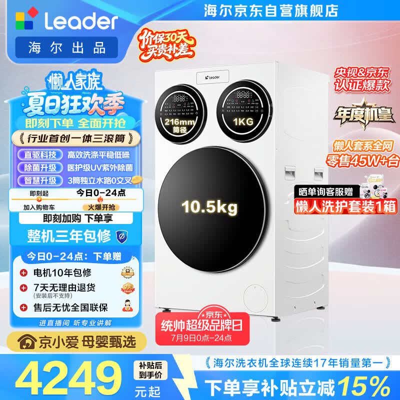 统帅（Leader）海尔出品懒人三筒洗衣机ProMax 12.5KG滚筒全自动 内衣洗 三桶年度机皇 以旧换新 国家补贴697自营