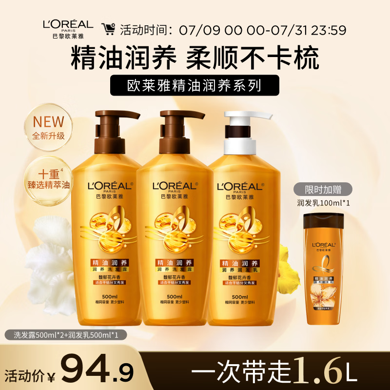 欧莱雅精油润养洗发水柔顺顺滑滋润头发洗发露洗护套装500ml*3