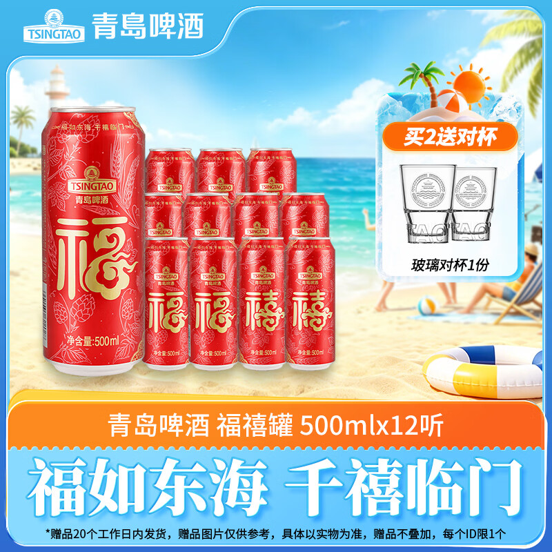 青岛啤酒 福禧双至原麦汁浓度10°P喜庆祝福听整箱装 500mL 12罐