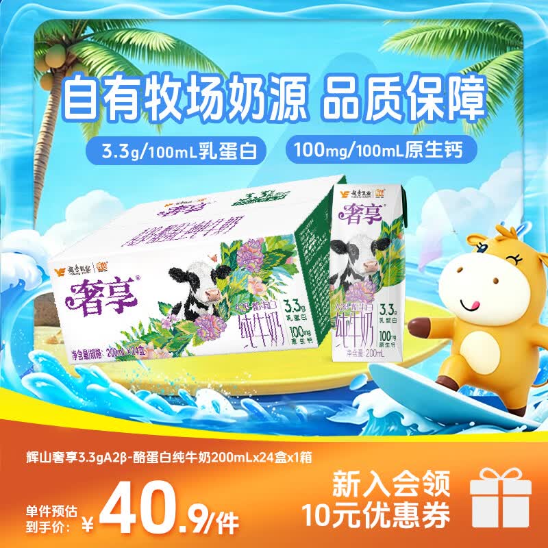 辉山奢享3.3g-A2β酪蛋白200ml*24盒亲和营养家庭畅饮装