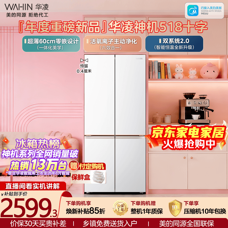 华凌冰箱 美的出品神机503L十字冰箱双系统主动净味超薄零嵌入大容量HR-518WUSPZ国家补贴 2026新款
