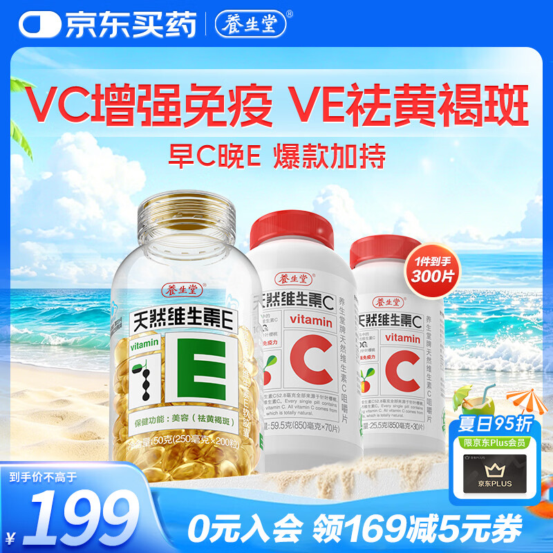 养生堂天然维生素EC组合(VE200粒+VC100片) VC增强免疫力VE美容祛黄褐斑