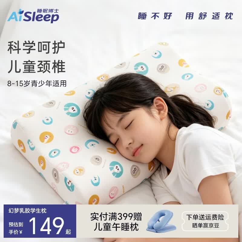 睡眠博士（AiSleep）幻梦儿童乳胶枕 泰国进口天然乳胶学生枕 透气排汗儿童枕 8-15岁