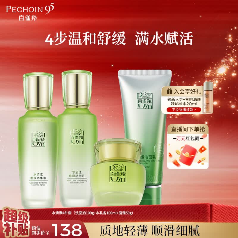 百雀羚（PECHOIN）护肤套装水清漾4件套洁面水乳霜补水保湿舒缓品质国货生日礼物