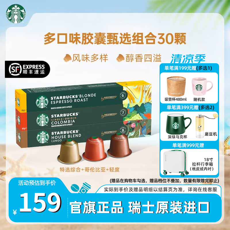 星巴克（Starbucks） 【进口咖啡】胶囊咖啡美式浓缩黑咖啡多口味适配Nespresso胶囊机 【大众口味】特选综合+哥伦比亚+轻度 