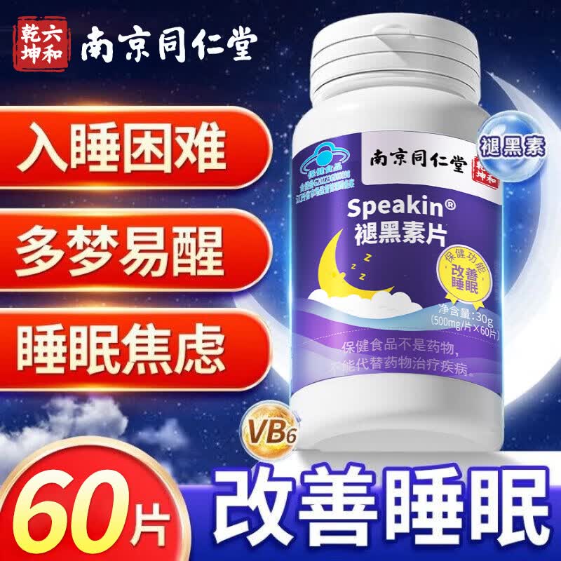南京同仁堂褪黑素片 改善睡眠成人助睡褪黑素片搭闪睡失眠助眠 1盒褪黑素片 60片*1瓶