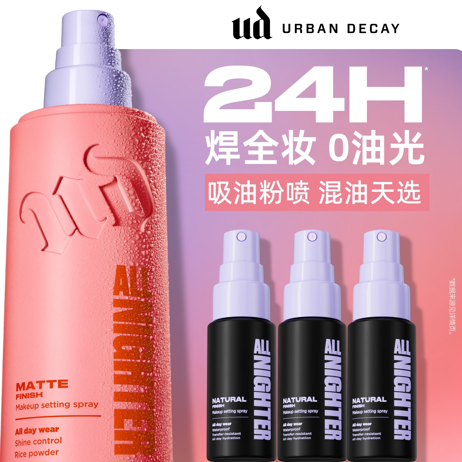 Urban Decay【采销直播间】UD定妆喷雾118ml焊妆哑光控油油皮生日礼物送女友