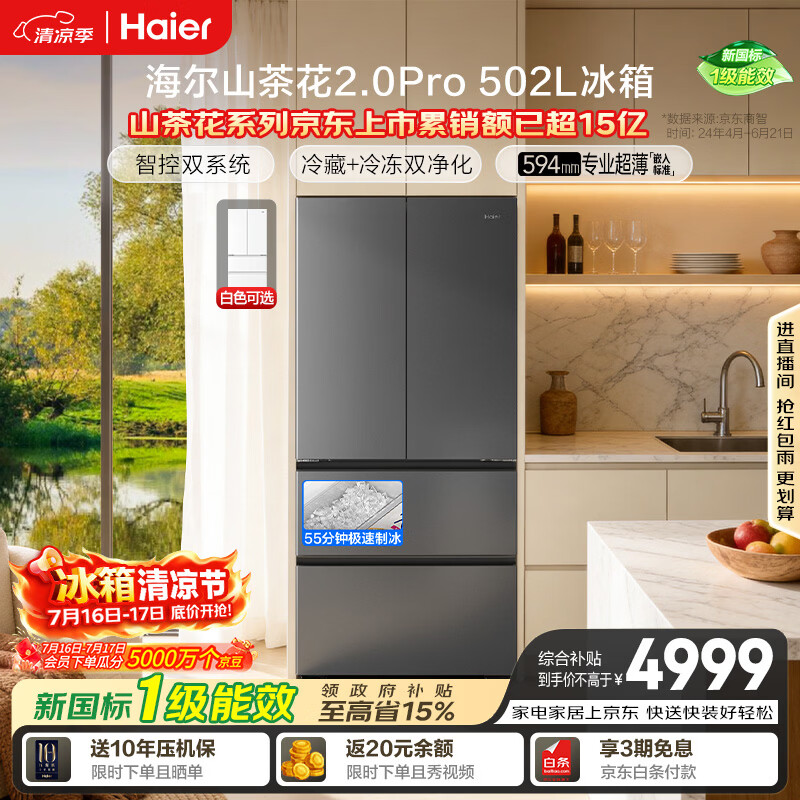 海尔「山茶花机皇2.0Pro」502L法式多门冰箱自动制冰双系统双净化超薄零嵌BCD-502WGHFDGCFSU1国家补贴
