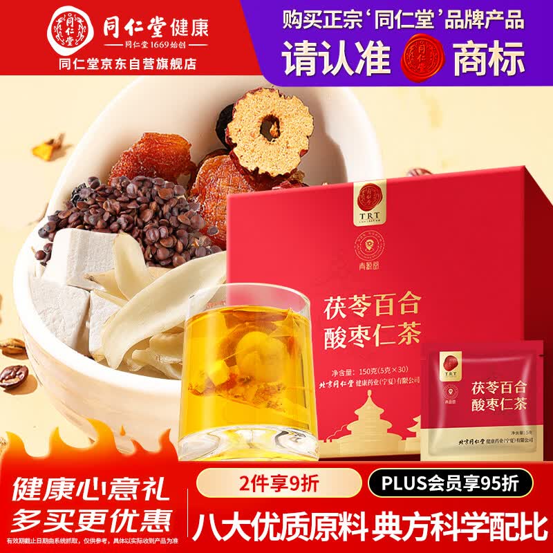 同仁堂品牌 北京同仁堂酸枣茯苓仁百合茶150g(30袋)睡眠伴侣酸枣仁茶