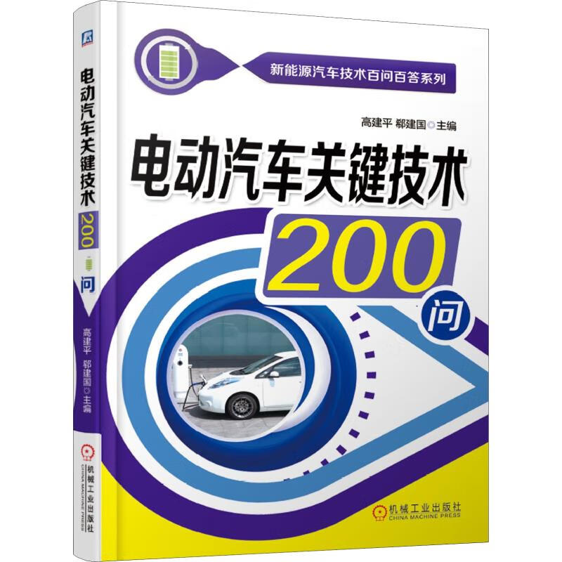 电动汽车关键技术200问
