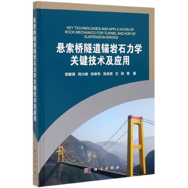 悬索桥隧道锚岩石力学关键技术及应用(精)