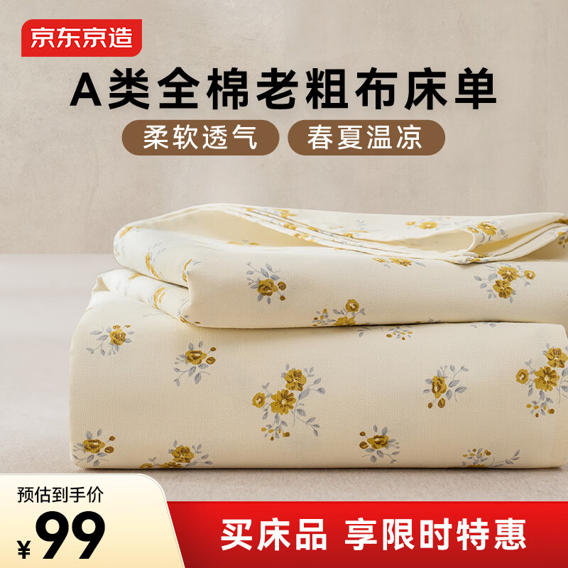 京东京造纯棉老粗布凉感床单单件 A类全棉双人被单床上用品250*230cm 花瑶