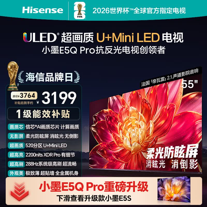海信电视小墨E5Q Pro 55英寸 520分区U+MiniLED 信芯芯片消眩光柔光防眩屏 能效补贴 世界杯55E5Q-PRO