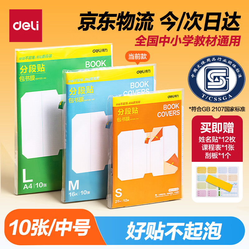 得力（deli）全新分段式包书皮 10张16K/中号分段包书膜分段易撕/防水防磨 赠刮板*1/姓名贴*12/课程表*1