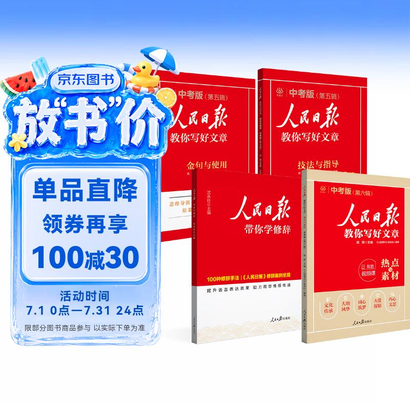 [初中版] 套装4册 人民日版教你写好文章：技法与指导+热点与素材+金句与使用+带你学修辞 初中生作文素材优美句子积累例文范文美文赏析中考高分满分作文写作方法指导 人民日报伴你阅读