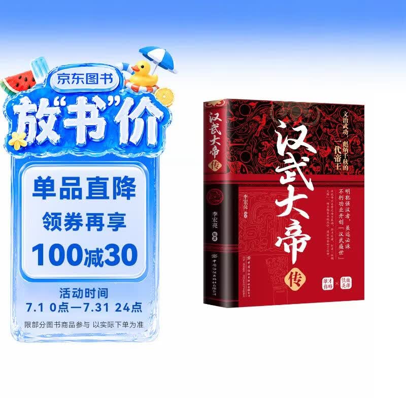 汉武大帝传 历代帝王传记中国古代历史名人故事汉代历史书籍