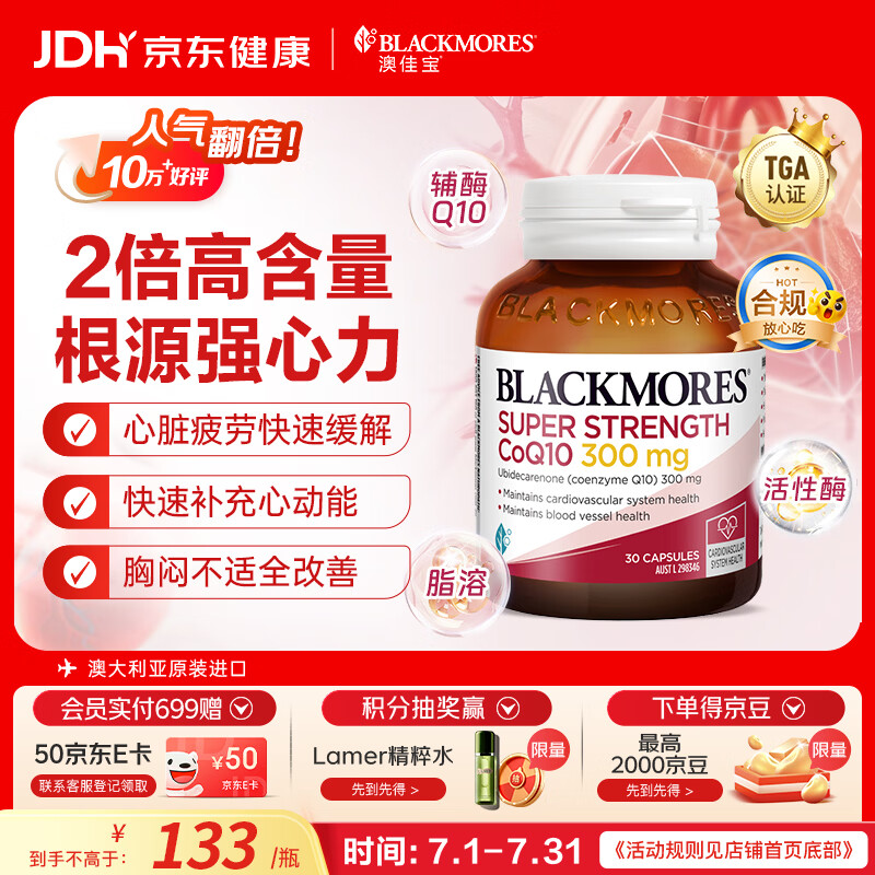 澳佳宝（Blackmores）辅酶q10胶囊抗疲劳熬夜加班胸闷心悸澳洲进口自营300mg高含量30粒