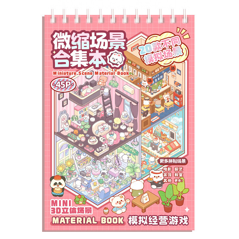 巧冠造景贴纸熊猫微缩场景贴画套装diy立体小屋可爱场景贴画3D礼物 买一送一盒装古风20个场景送镊子