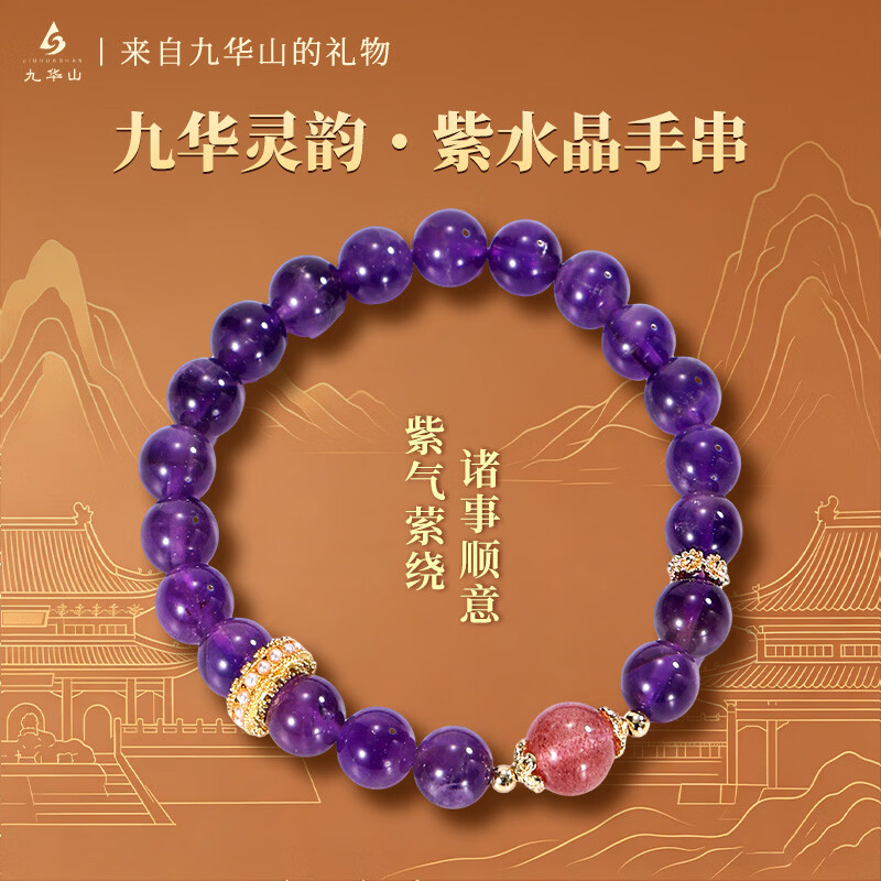 九华山天然紫水晶手串草莓晶手链九紫离火转运珠女生本命年轻奢高级礼物 紫水晶草莓晶手串