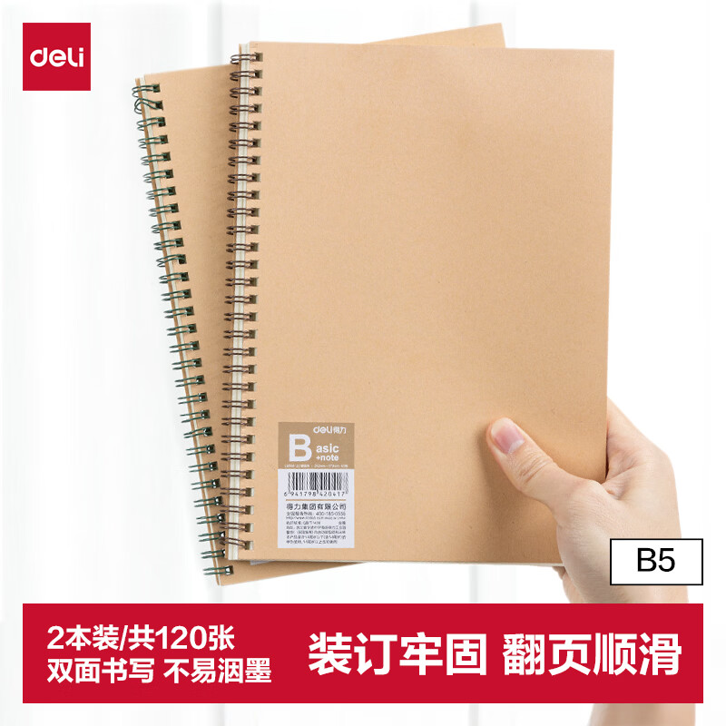 得力（deli）2本B5/60张牛皮纸笔记本本子线圈本螺旋本记事本考研记录错题本记录本学习用品练习本LB560-02